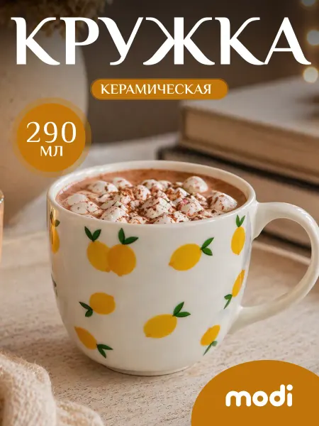 Modi Кружка для чая и кофе керамическая пинтерест