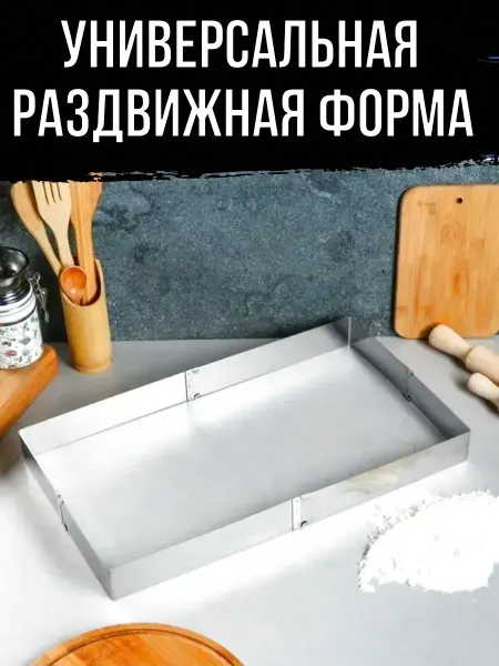 MoldsBoutique Прямоугольная раздвижная форма для выпечки и запекания