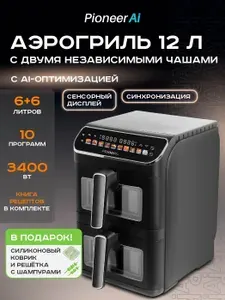 Pioneer Аэрогриль c двумя чашами по 6 л SM560D, 2 вентилятора, решетка с шампурами, силиконовый коврик, книга рецептов, цветной дисплей, 10 автопрограмм,1700 Вт + 1700 Вт, черный