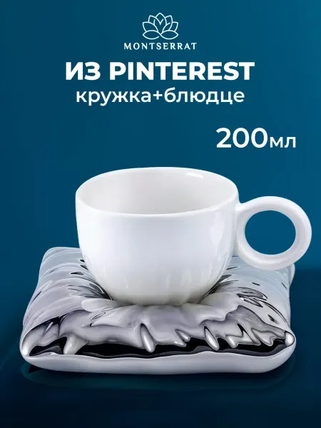 Montserrat Pinterest кружка для чая и кофе 200 мл с блюдцем