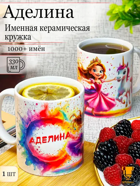 Msklaser Именная кружка Аделина керамическая в подарок