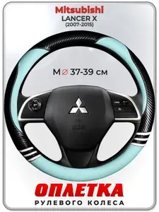 Оплетка (накидка,чехол) на руль для автомобиля Mitsubishi LANCER X (Митсубиси Лансер 10) 2007-2015 гг. M(37-39) кожа PU 171
