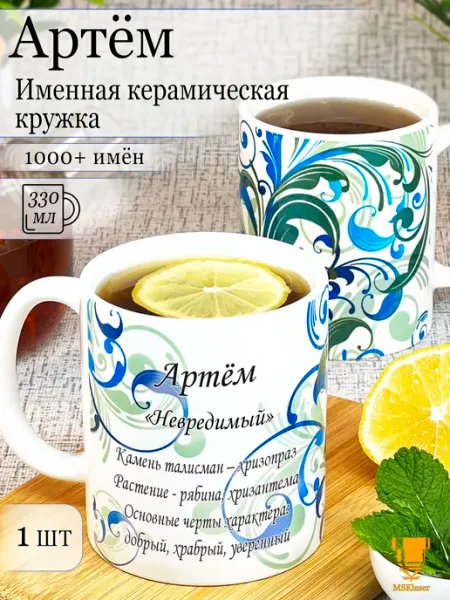 Msklaser Именная керамическая кружка Артём в подарок