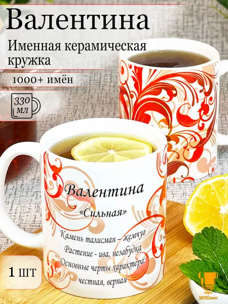 Msklaser Именная керамическая кружка Валентина в подарок