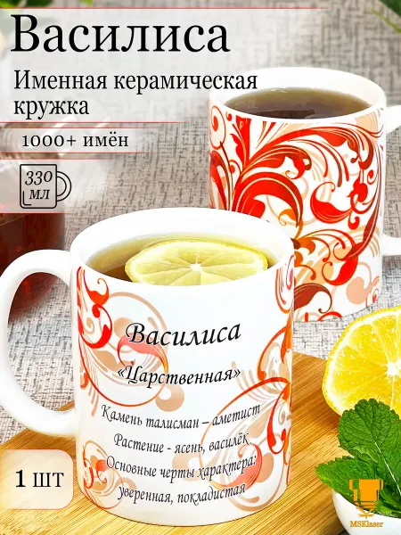 Msklaser Именная керамическая кружка Василиса в подарок