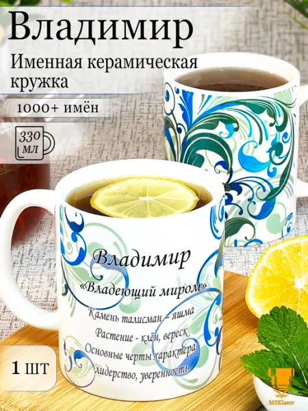Msklaser Именная керамическая кружка Владимир в подарок