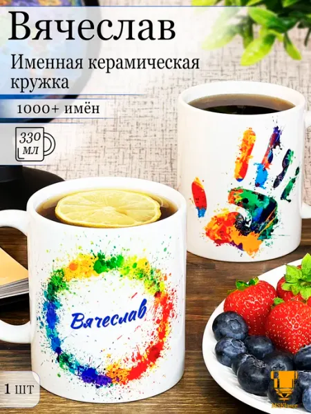 Msklaser Именная керамическая кружка Вячеслав в подарок