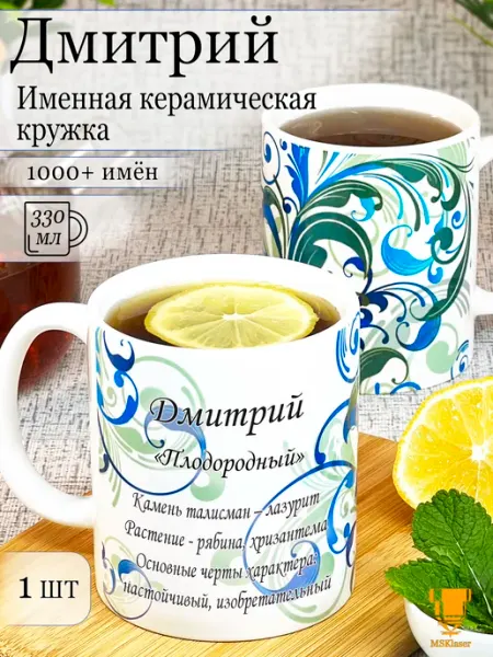 Msklaser Именная керамическая кружка Дмитрий в подарок