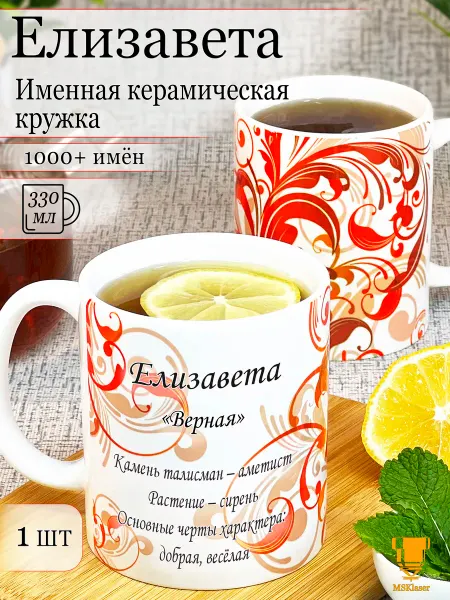 Msklaser Именная керамическая кружка Елизавета в подарок
