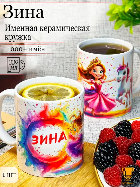 Msklaser Именная кружка Зина керамическая в подарок