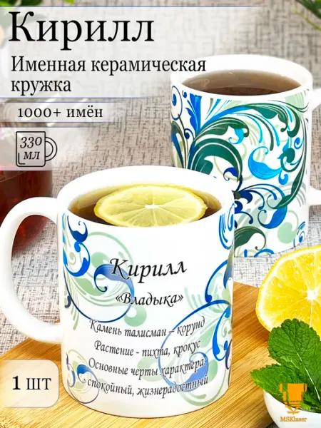 Msklaser Именная керамическая кружка Кирилл в подарок