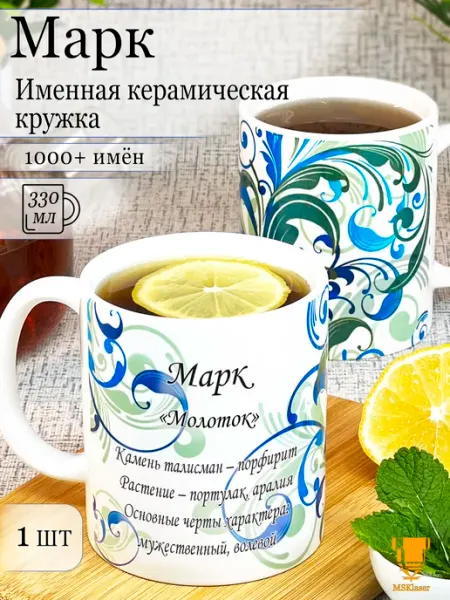 Msklaser Именная кружка Марк керамическая в подарок