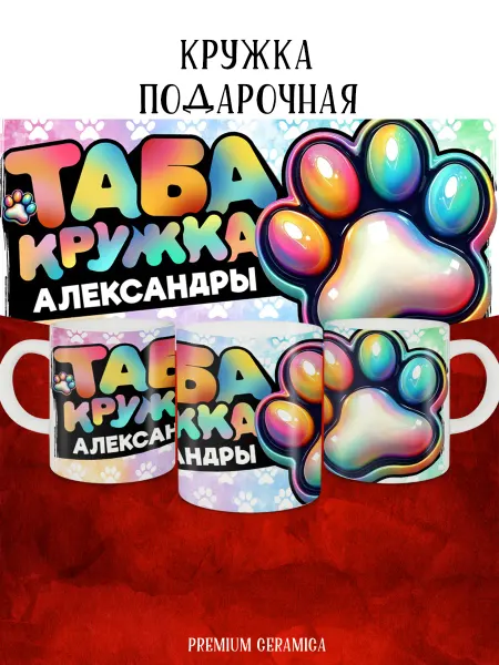 MyBob Именная кружка с таба лапкой и именем Александра