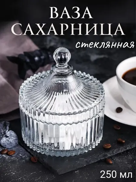 MySweetHome02 Сахарница стеклянная с крышкой Ваза для конфет стеклянная