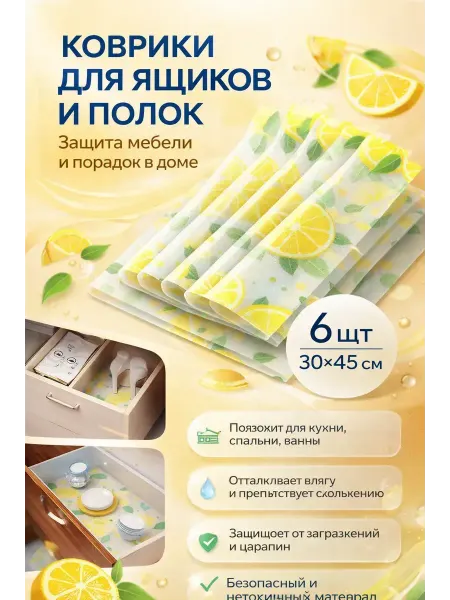 NaFa Коврик противоскользящий в шкаф и ящик влагозащитный 6шт
