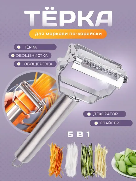 NAIJY Терка для корейской моркови ручная нож для фигурной резки