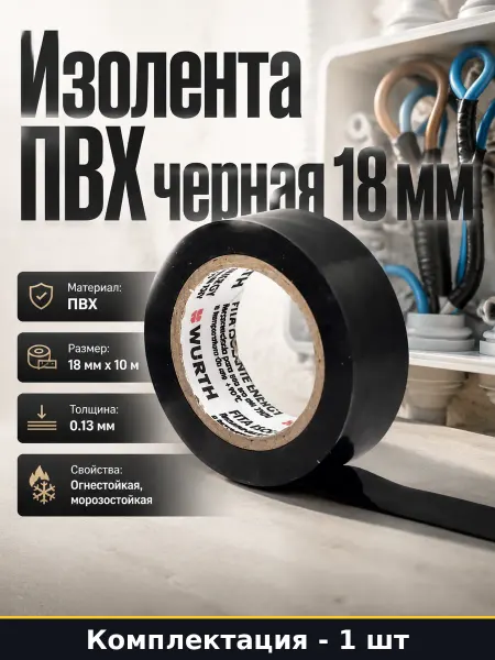 Изолента черная ПВХ 18 мм 10 м огнестойкая профессиональная