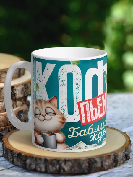 NewТон Кружка юмор - кофе пьем, баблишко ждем