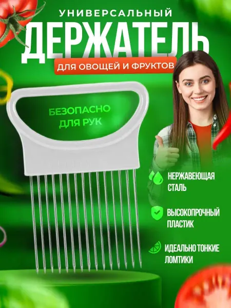 NJC Универсальный держатель для нарезки лука и овощей