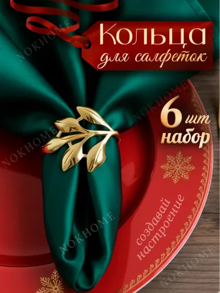 NOKHOME Кольца для салфеток веточкизолотые 6 шт