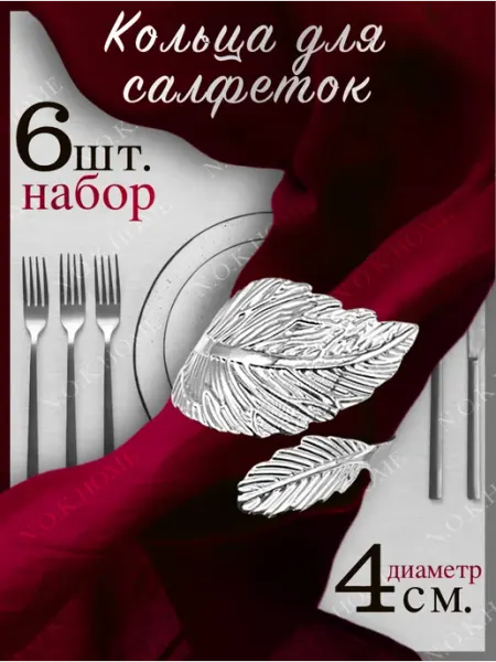 NOKHOME Кольца для салфеток листик серебристый 6 шт
