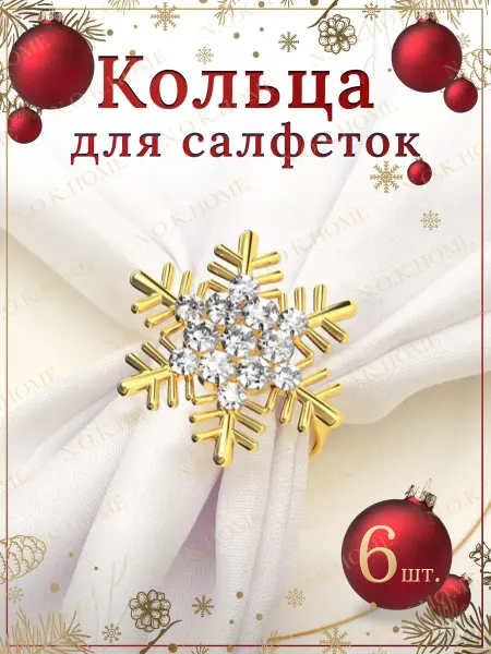 NOKHOME Кольца для салфеток снежинки золотые 6 шт