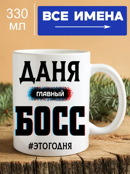 Nosbox Кружка именная с приколом Даня