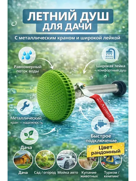 Nurza Лейка для летнего душа с металлическим краном