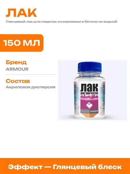 Лак для поделок 150 мл глянцевый акриловый прозрачный