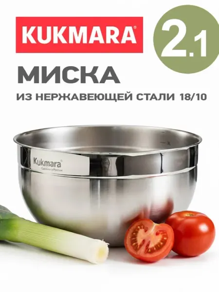KUKMARA Миска из нержавеющей стали 18 10 2.1 л
