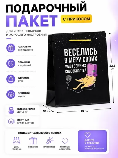 Пакет подарочный c приколом, 18 * 22.3 * 10 см