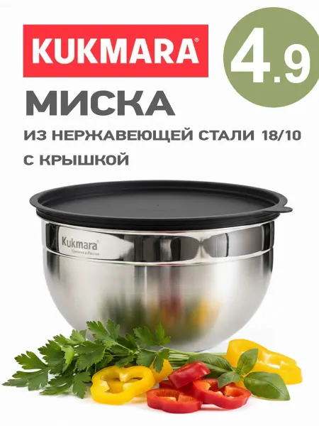 KUKMARA Миска 4,9 л из нержавеющей стали 18 10 с крышкой