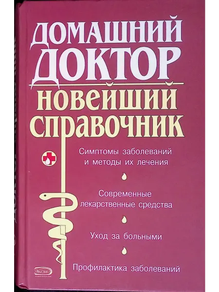 Эксмо Домашний доктор. Новейший справочник