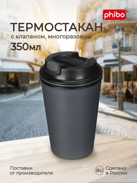 Phibo Термостакан для напитка кофе чая термокружка с крышкой 350мл