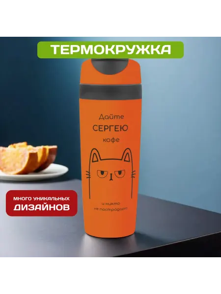 PICHSHOP Автомобильная термокружка с именем Сергей