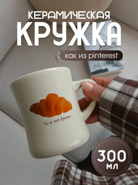 Казан Мозан Кружка с круассаном из Pinterest