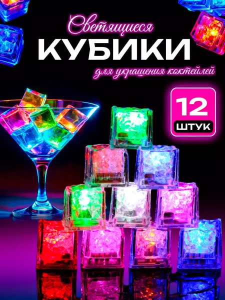 Pixoro светящиеся кубики для коктейлей