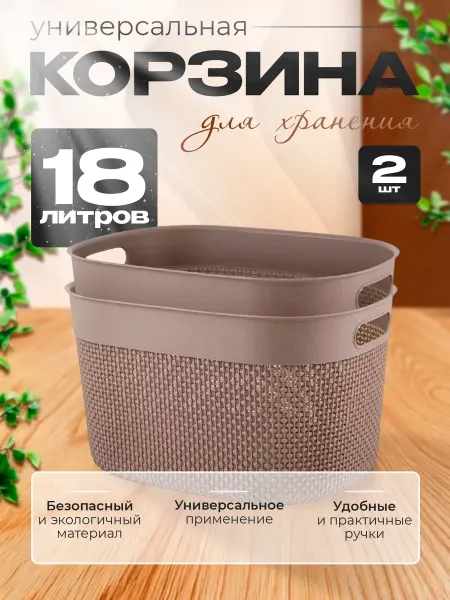 Plast team Корзина для хранения вещей пластиковая 18 л 2 шт