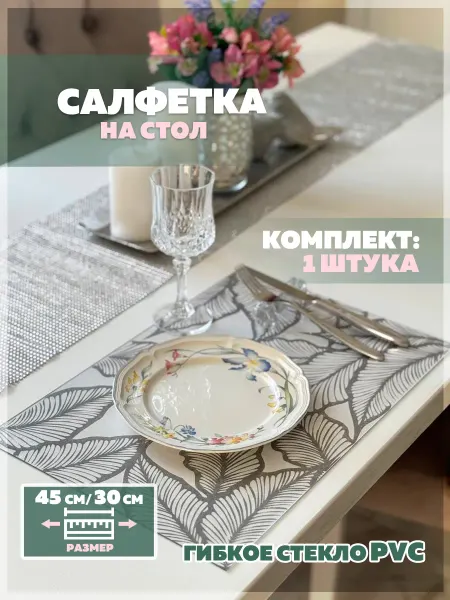 Plenkavtb Салфетка сервировочная плейсмат на стол 1шт