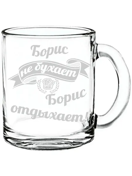 AV Podarki Кружка стекло Борис не бухает, Борис отдыхает - 300 мл