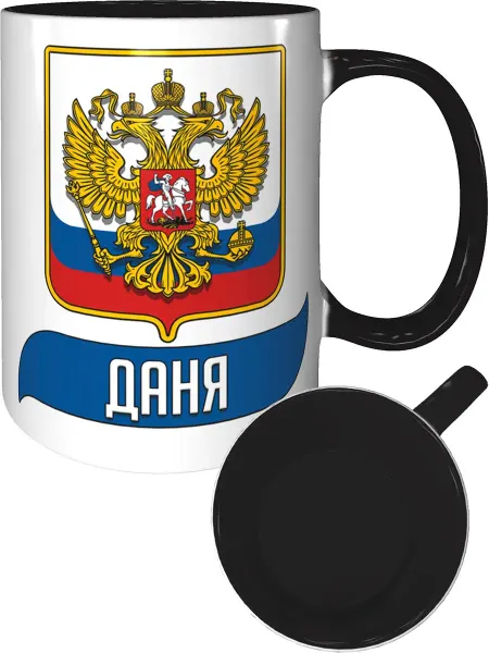AV Podarki Кружка именная Даня (Герб и Флаг РФ) - черная внутри и ручка