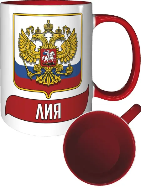 AV Podarki Кружка именная Лия (Герб и Флаг РФ) - красная внутри и ручка