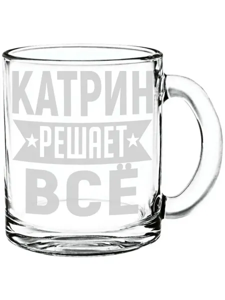 AV Podarki Стеклянная кружка Катрин решает всё - 420 мл