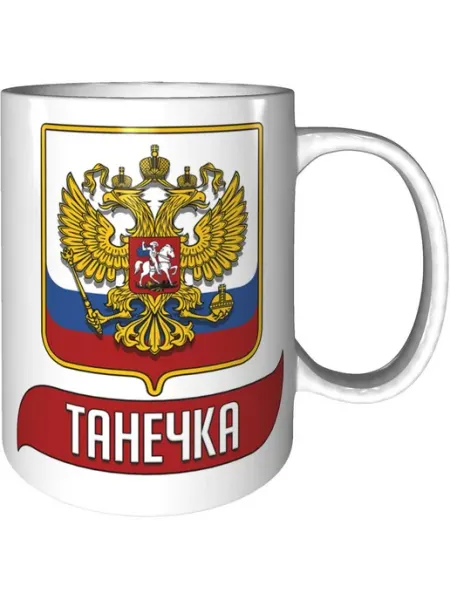 AV Podarki Кружка с именем Эллочка (Герб и Флаг России) - стандартная