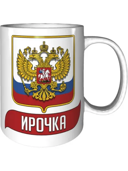 AV Podarki Кружка именная Ирочка (Герб и Флаг России) - стандартная