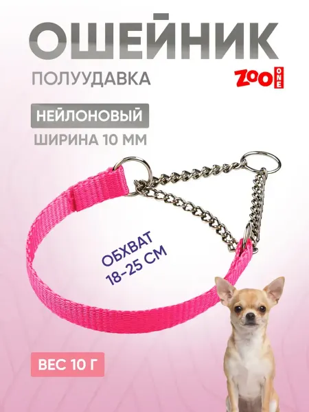 ZOOONE Ошейник-полуудавка с цугом для собак, 10мм (18-25см)