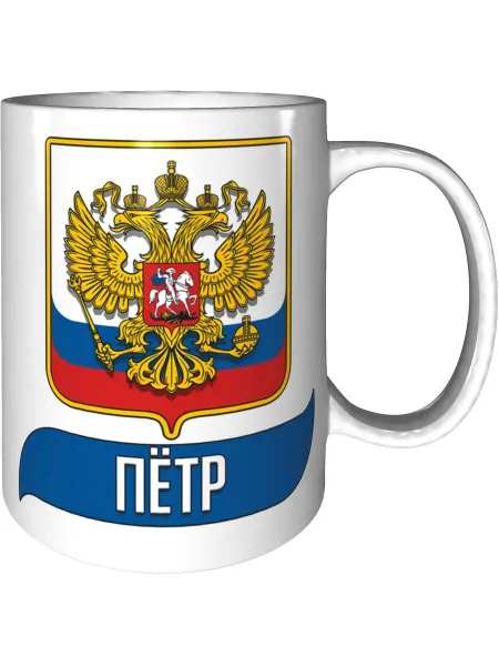 AV Podarki Кружка именная Пётр (Герб и Флаг России) - стандартная