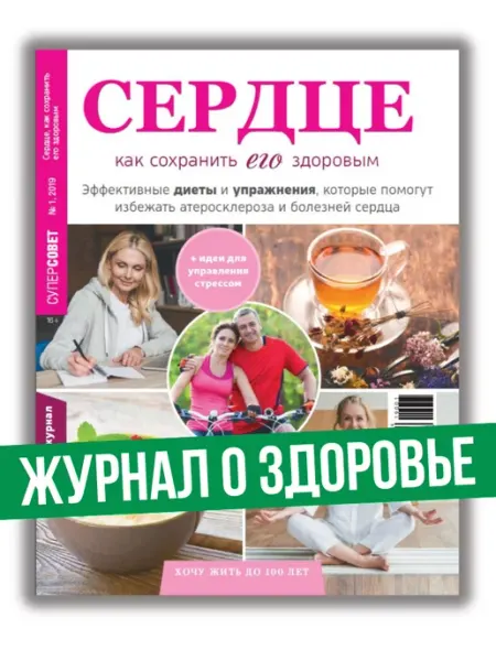 Народный доктор журнал Здоровое сердце