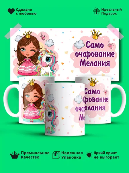 Prezzie Кружка Само очарование Мелания