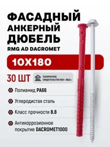 RMG RUSMETIZGROUP Дюбель 10 мм x 180 мм 30 шт.